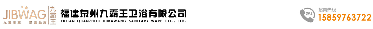 福建泉州羞羞视频网站衛浴有限公（gōng）司